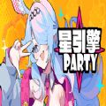 星引擎Partyv1.0 最新版