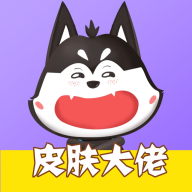 皮肤大佬appv1.3.7 正版最新版