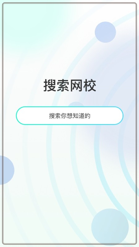 众知云校appv1.0.1 最新版