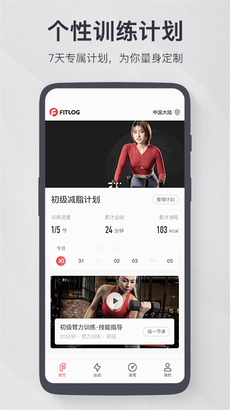 FITLOG(智能健身)v2.3.9 官方版