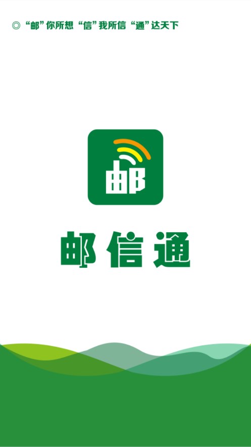 邮信通(业务办理)