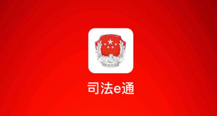 司法E通app