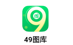 49图库app