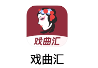 趣味戏曲汇app