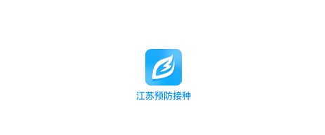 江苏预防接种app