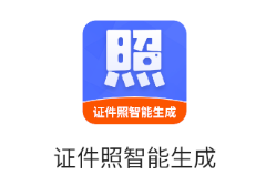 证件照智能生成app