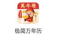 极简万年历app