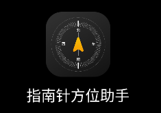 指南针方位助手app