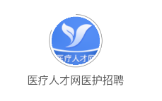 医疗人才网医护招聘app