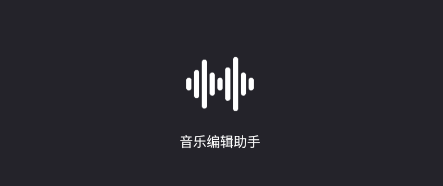 音乐裁剪app