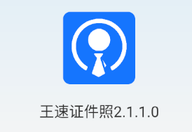 王速证件照app