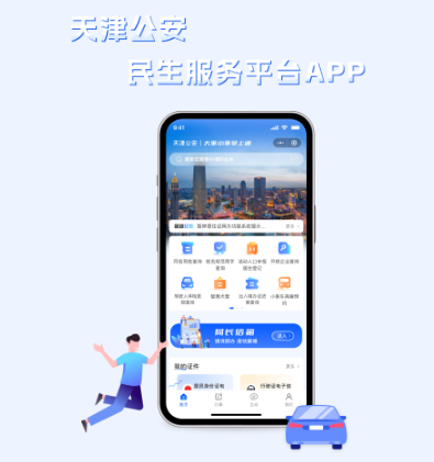 天津公安民生服务平台APP