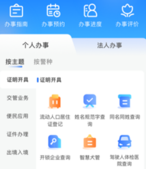 天津公安民生服务平台APP