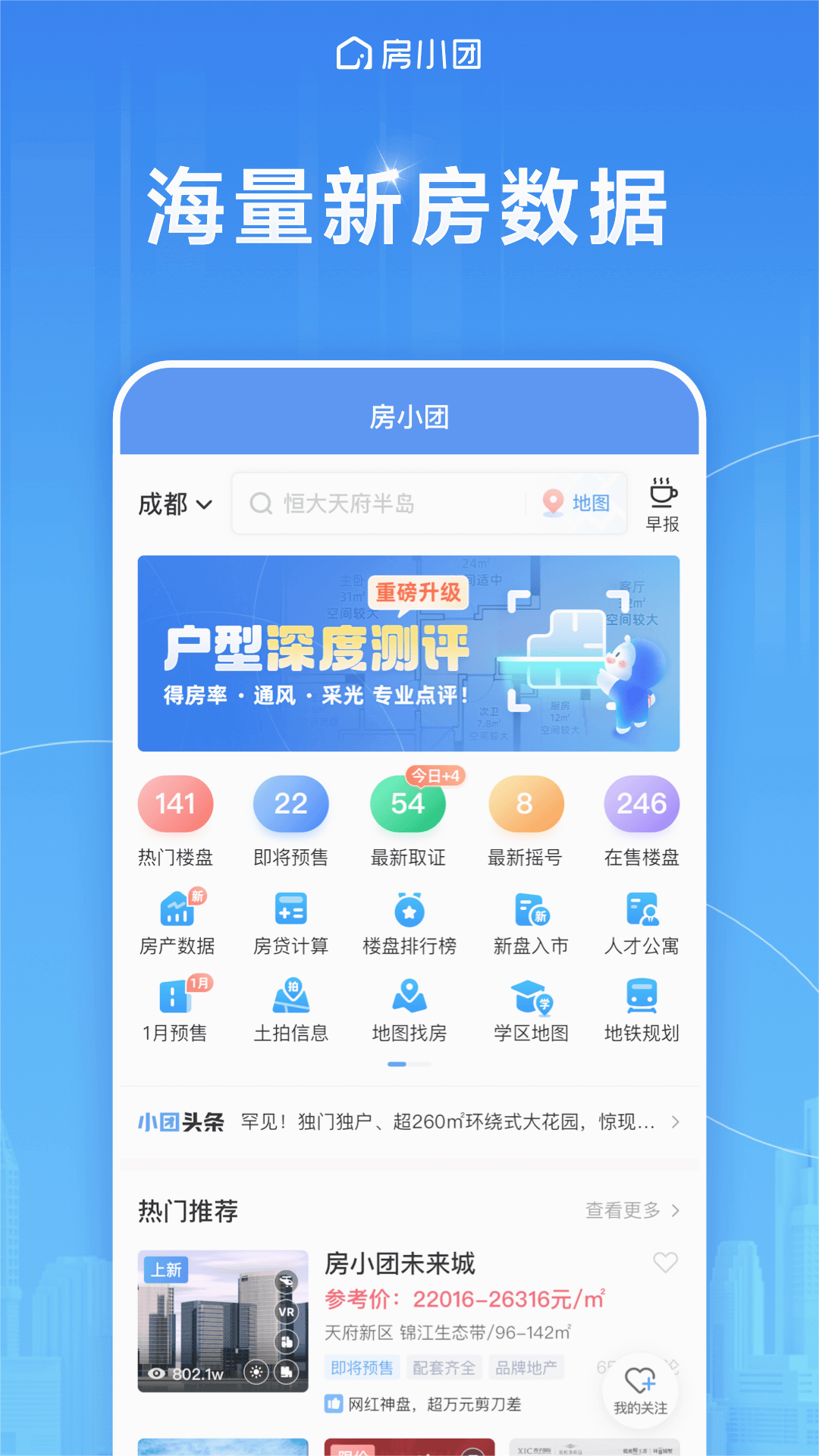 房小团-新房找房平台v1.0.0 最新版