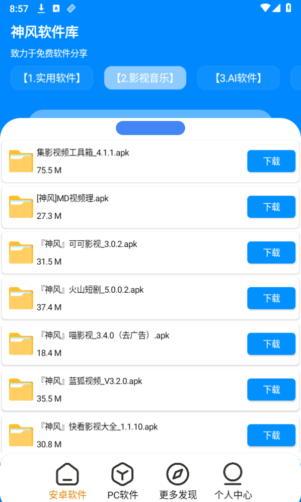 神风软件库v1.2 安卓版