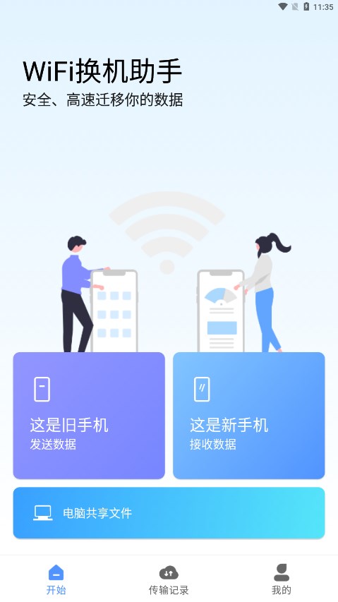 WiFi换机助手免费版v2.2.1 最新版