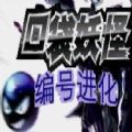 口袋妖怪编号进化v1.0 安卓版