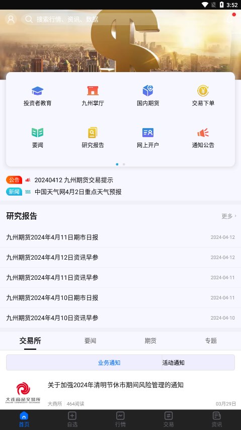 九州财讯通安卓下载v1.2.2362 安卓版