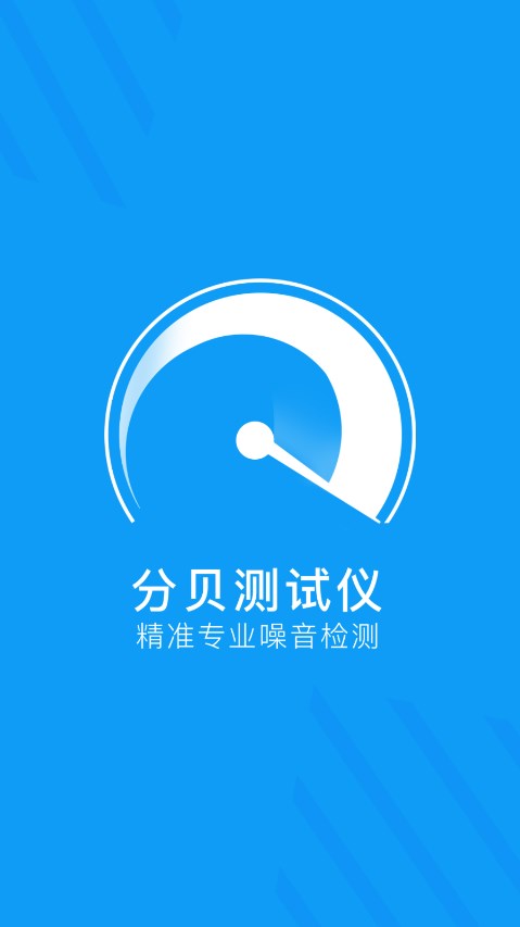 分贝检测大师appv1.9 免费版