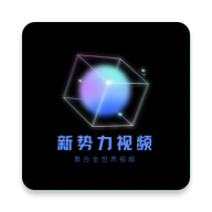 新势力影视appv3.1.0 安卓版