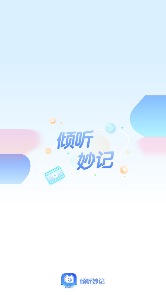 倾听妙记appv1.0.0 最新版