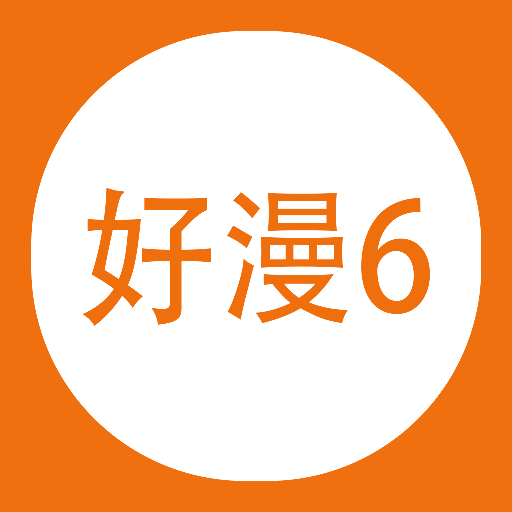 好漫666v1.2 安卓版