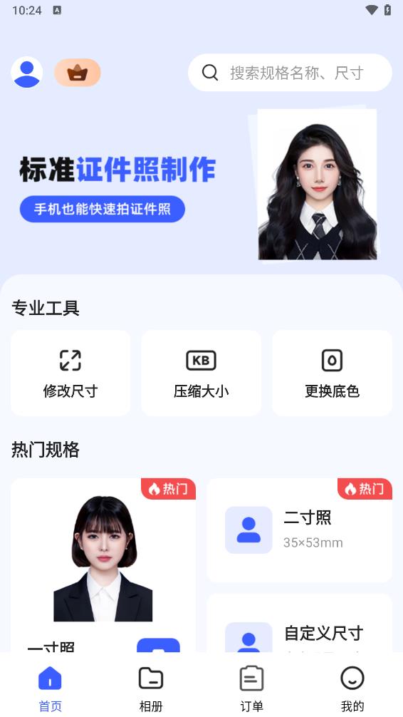 证件照智能生成appv4.1.3 最新版