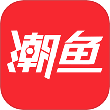 潮鱼appv1.5.24 官方版