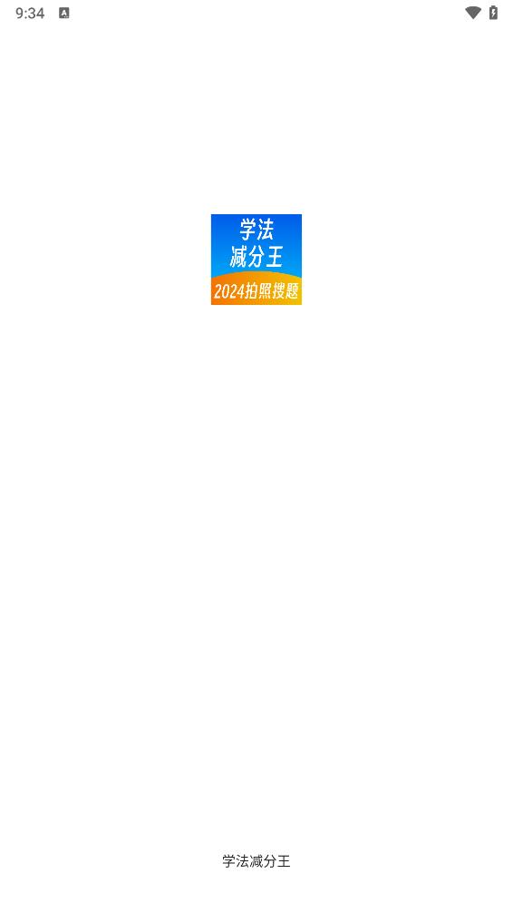 学法减分王app1