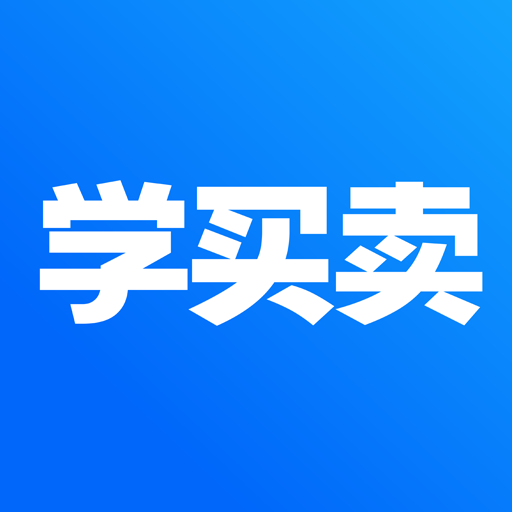 学买卖appv2.0.3 最新版