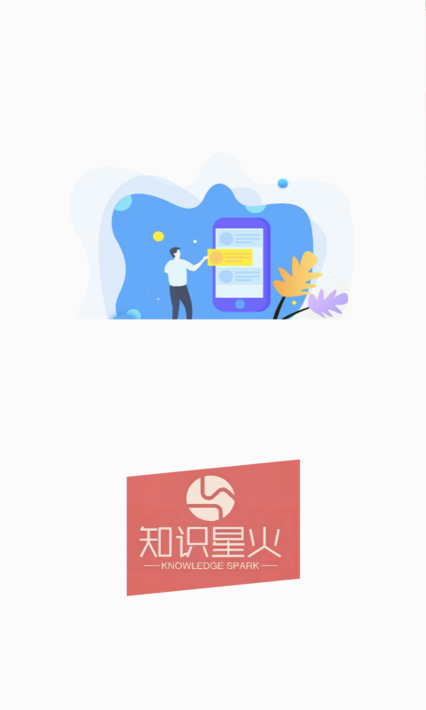 知识星火v10.0.00 最新版