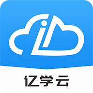 亿学云appv2.9 官方版