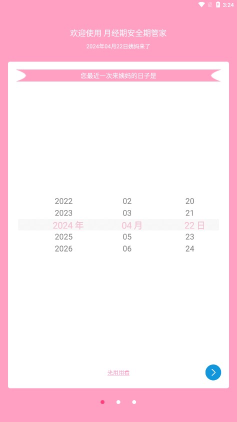 月经期安全期管家appv38.9 安卓版