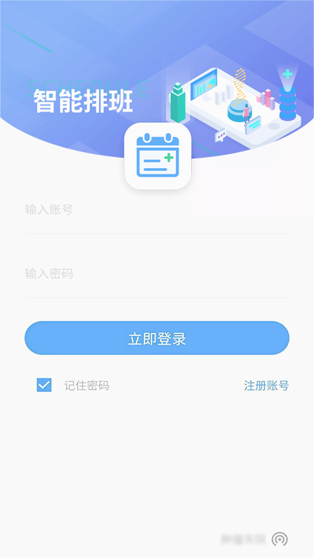 智能排班软件appv1.91.1 官方版