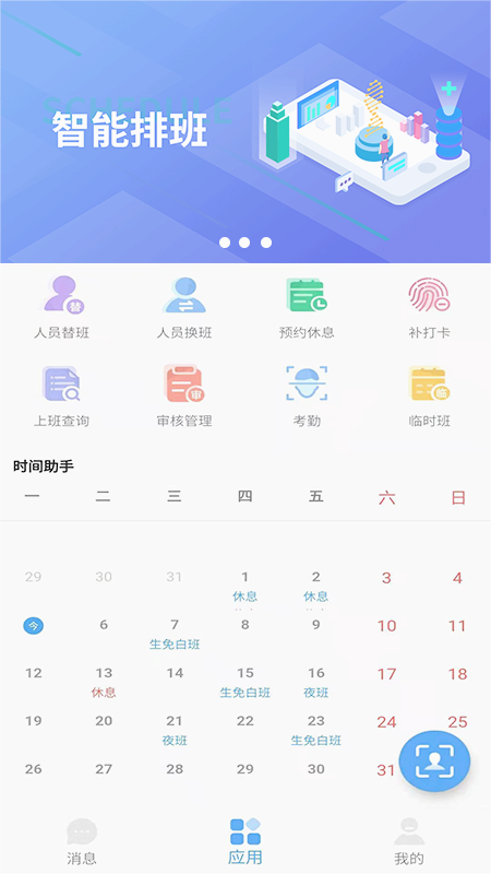 智能排班软件appv1.91.1 官方版