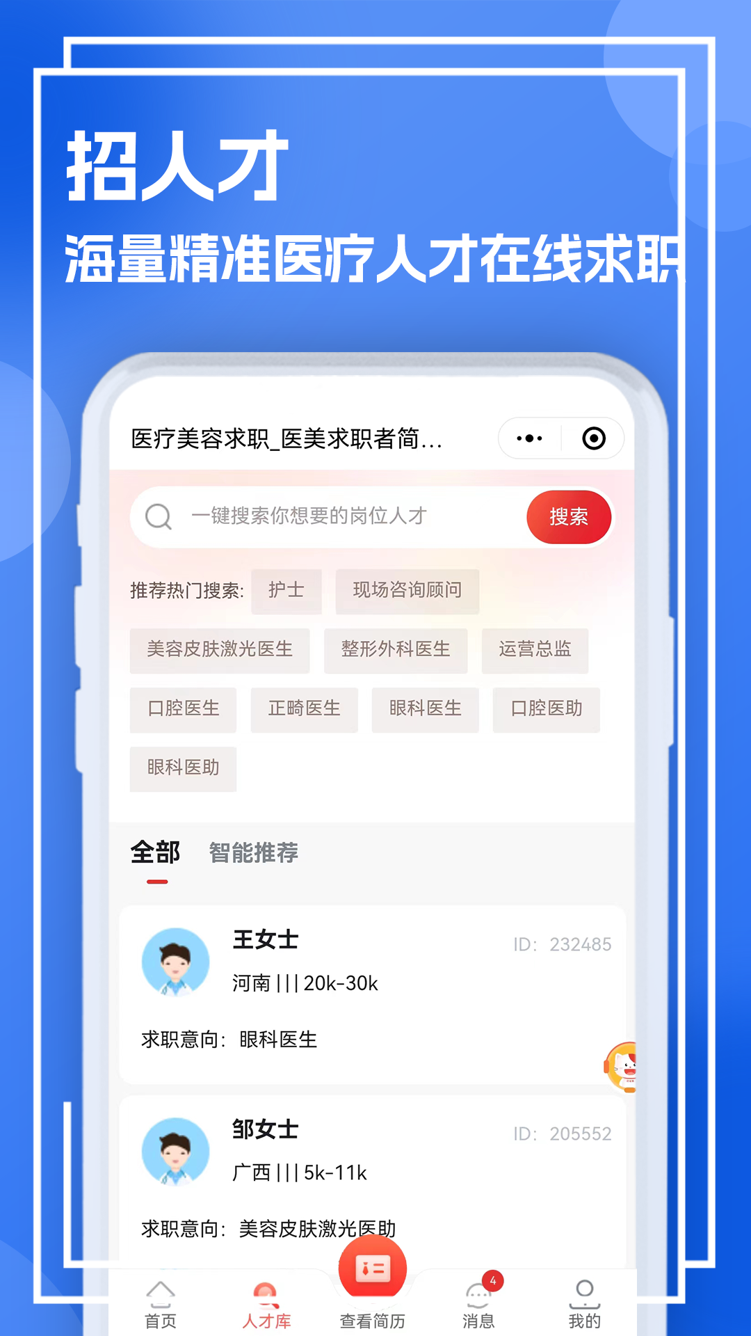 医疗人才网医护招聘appv1.0.1 最新版