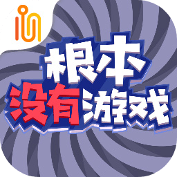 根本没有游戏正版手游(Ting)v1.0 安卓版