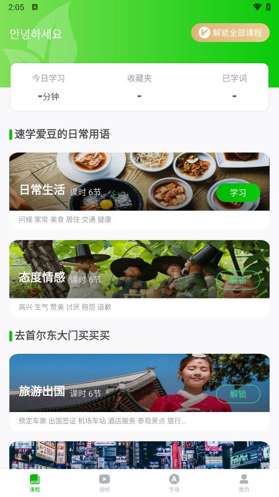 韩语学习app