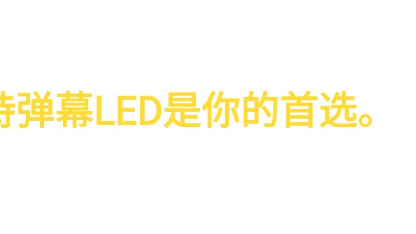 手持弹幕LED显示屏下载4