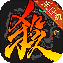 三国杀移动版qq登录版v4.2.6 安卓版