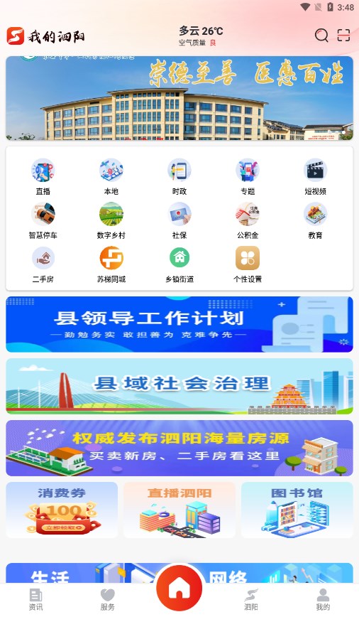 我的泗阳appv2.4.8 手机版