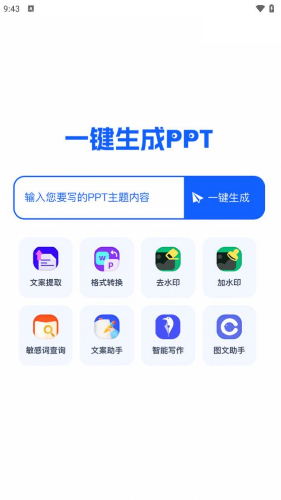 一键生成PPT的软件v2.0.0 最新版