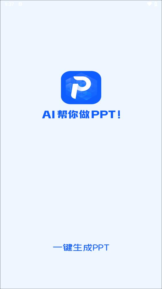 一键生成PPT的软件v2.0.0 最新版