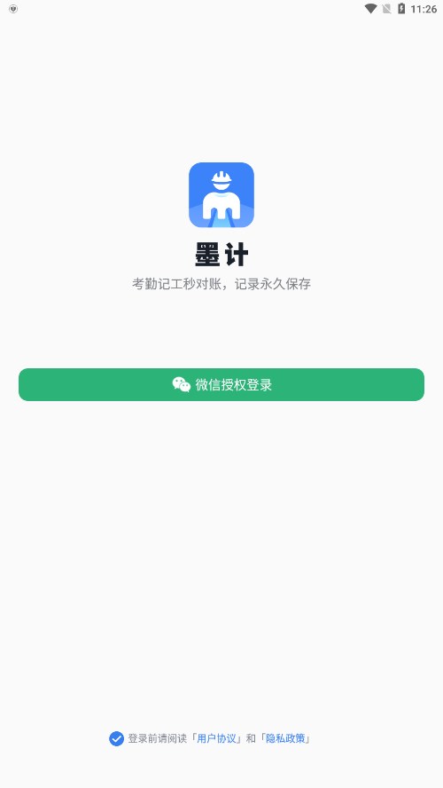 墨计考勤appv2.4.1 安卓最新版