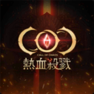 coc热血杀戮v15.0.0 中文版