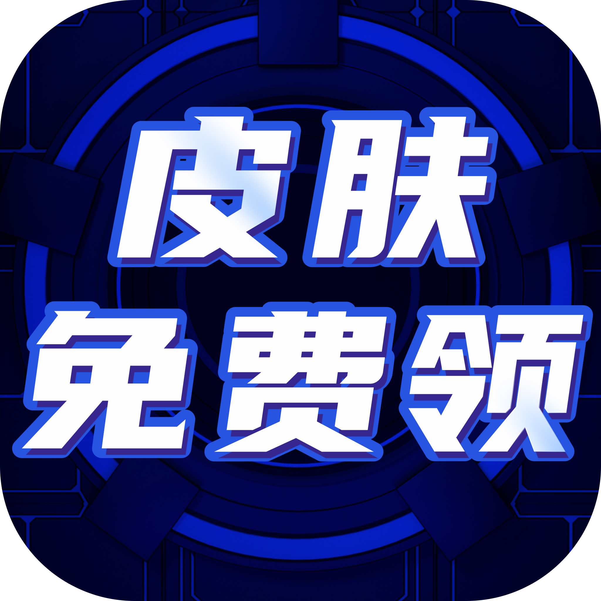 免费皮肤大全appv1.0 安卓版