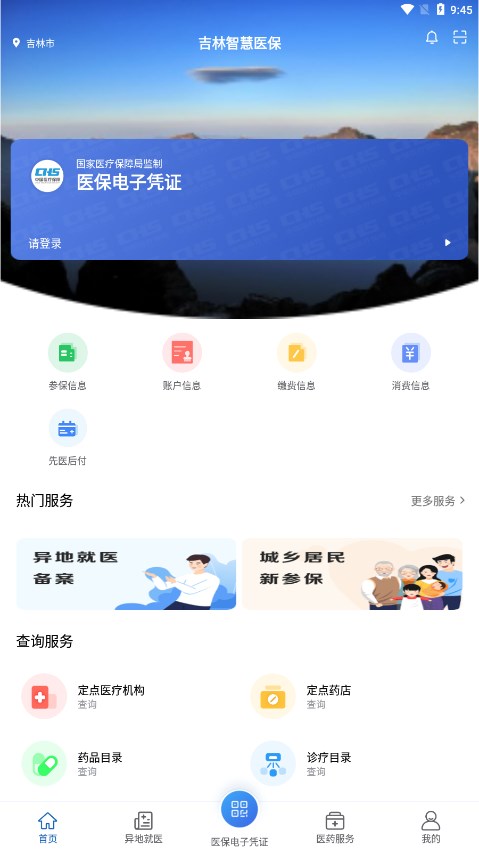 吉林智慧医保app下载医保客户端v1.3.5 最新版