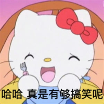 HelloKitty表情阴阳怪气发疯 哈哈真是有够搞笑呢