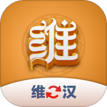 维汉翻译君appv1.0.2 最新版