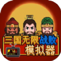 三国无限战败模拟器v1.0 安卓版